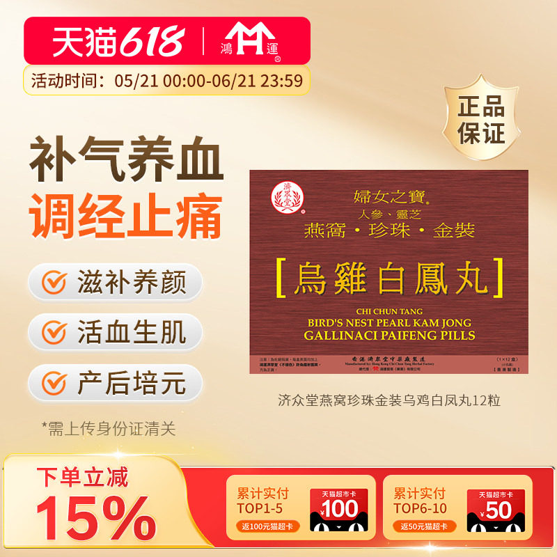 香港进口济众堂燕窝珍珠乌鸡白凤丸12粒调经补气养血滋补养颜调理