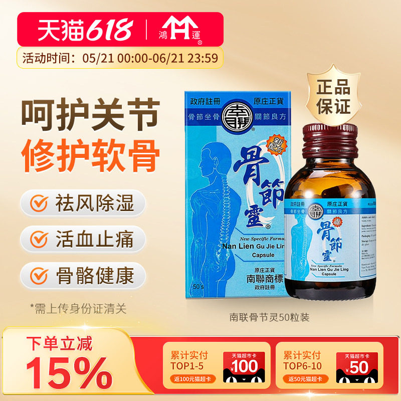 香港进口南联骨节灵50粒四肢无力软骨素骨胶原呵护关节缓解骨痛