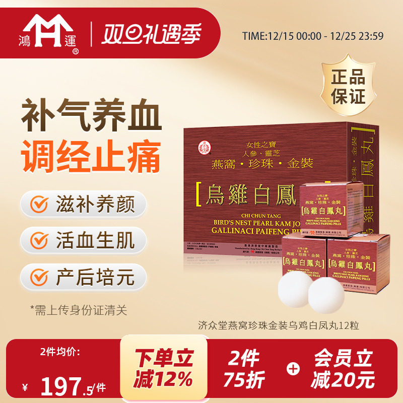 香港进口济众堂燕窝珍珠乌鸡白凤丸12粒调经补气养血滋补养颜调理