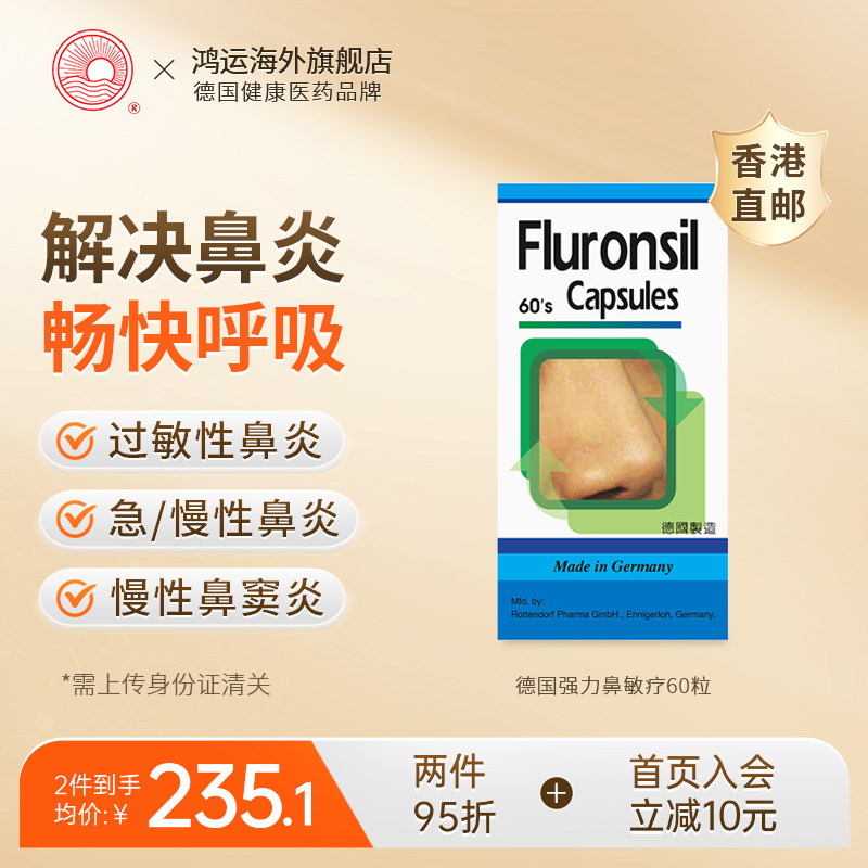 德国强力鼻敏疗60粒清热解毒宣通鼻窍益气固表缓解鼻敏感鼻炎