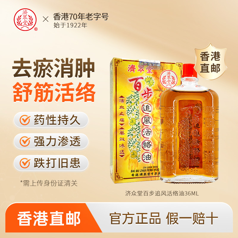 中国香港济众堂百步追风活络油活血化瘀舒筋活络止痛透骨药油正品