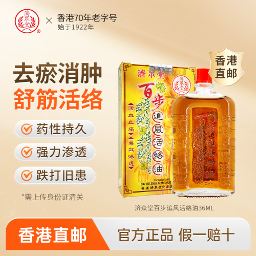 中国香港济众堂百步追风活络油活血化瘀舒筋活络止痛透骨药油正品