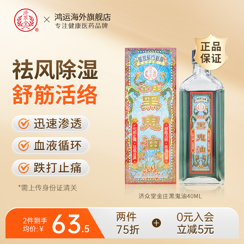香港进口济众堂金庄黑鬼油40ml化瘀止痛舒筋活络跌打扭伤手脚痲痺