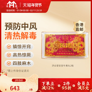 中国香港济众堂安宫牛黄丸预防中风清热镇惊开窍特效药救心丸