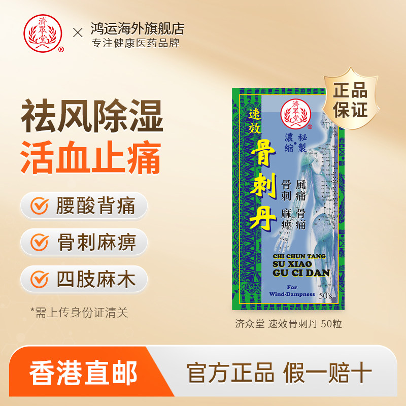 临期香港济众堂速效骨刺丹活血止痛舒筋活络肌肉肿痛四肢关节风痛
