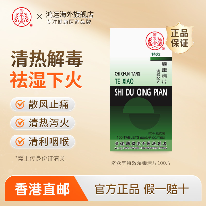 香港济众堂特效湿毒清片清热解毒祛湿散风止痛清热泻火清利咽喉
