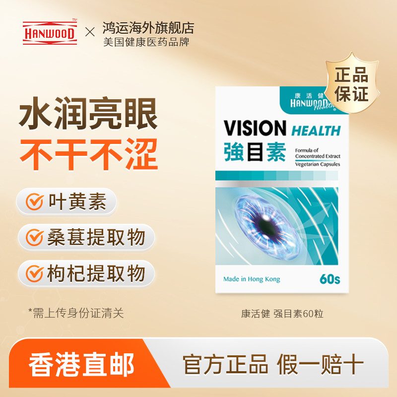 康活健强目蓝莓素亮眼不干涩