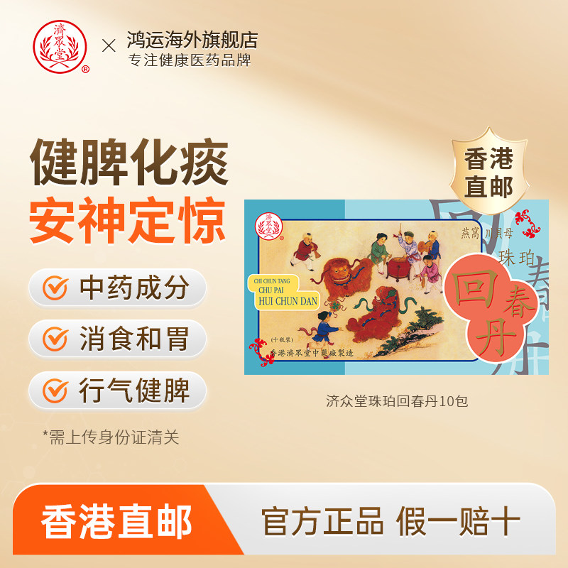 香港进口济众堂珠珀回春丹婴儿祛风化痰安神定惊消食和胃行气健脾