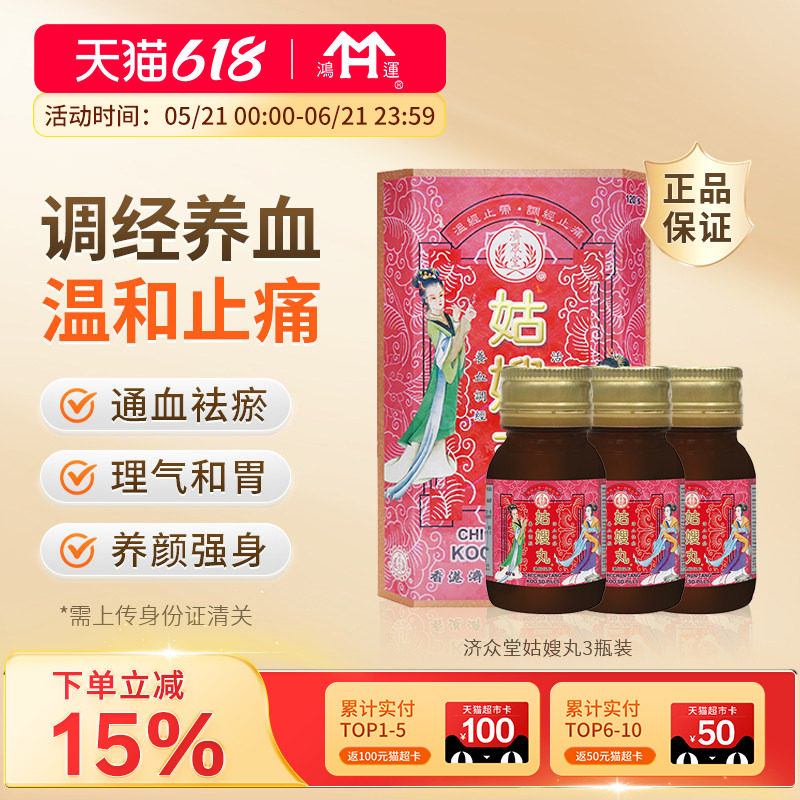 香港进口济众堂姑嫂丸3瓶装月经不调腹痛头痛经前烦躁调经血补气
