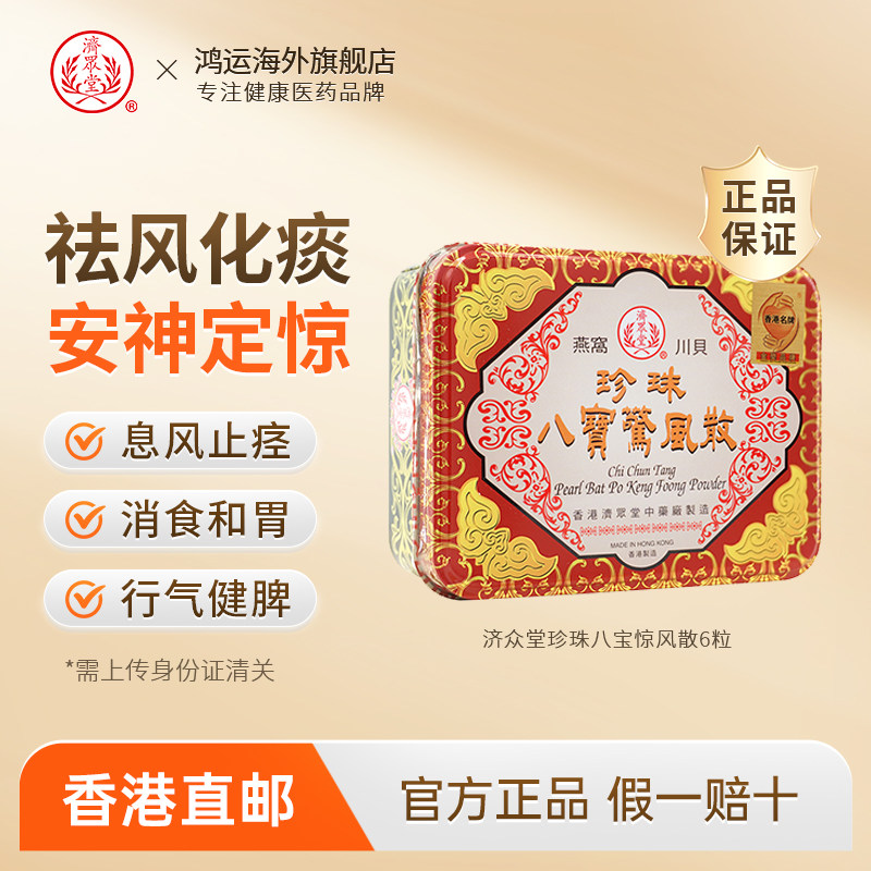临期香港济众堂珍珠八宝惊风散儿童化痰婴儿安神定惊和胃行气健牌