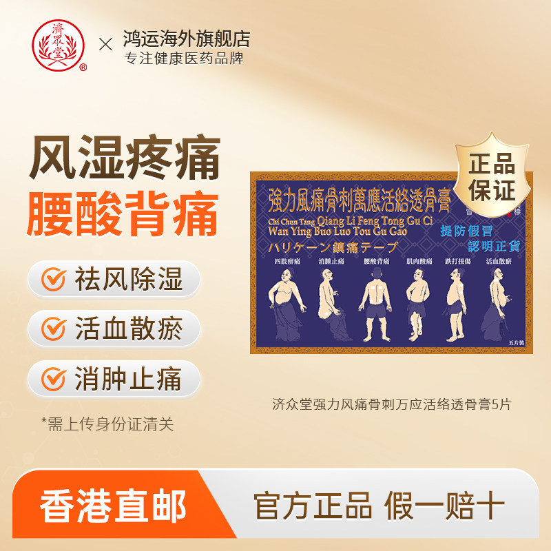 济众堂强力风痛骨刺万应活络透骨膏袪风除湿活血散瘀消肿止痛膏药
