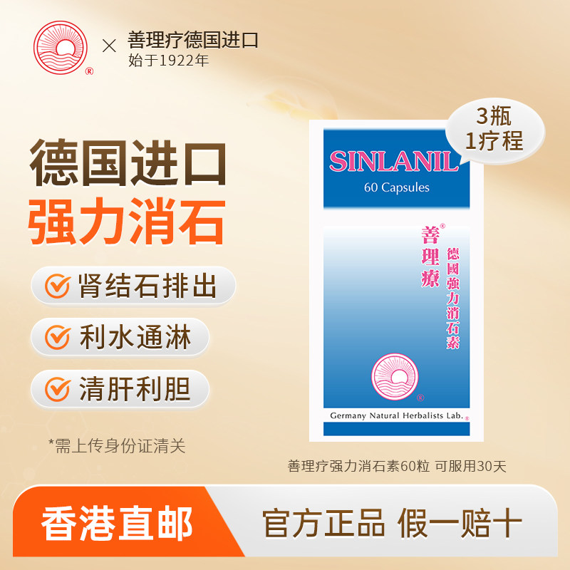 善理疗德国强力消石素清肝利胆利水通淋胆囊炎肾胆结石排石药消石