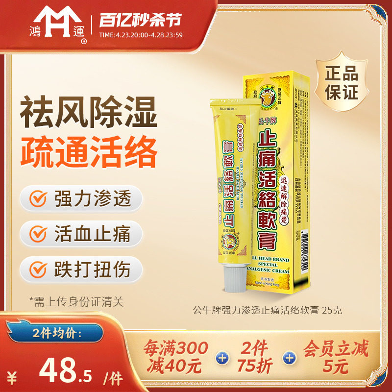 香港公牛牌强力渗透止痛活络膏25g活络油筋骨疼痛抽筋扭伤止痛膏