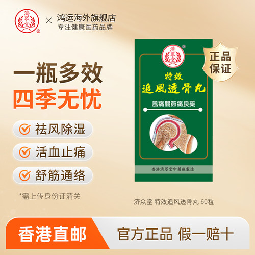 中国香港济众堂特效追风透骨活络丸祛风除湿活血止痛舒筋通络骨痛
