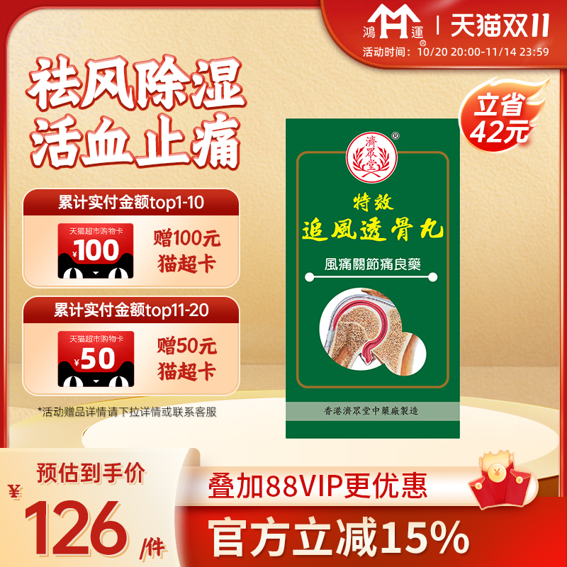 香港尽快济众堂特效追风透骨活络丸祛风除湿活血止痛舒筋通络骨痛
