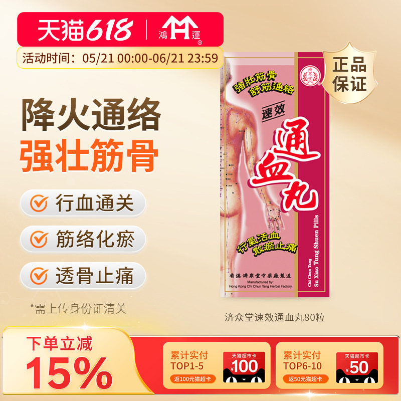 济众堂速效通血丸80粒装四肢麻痹强筋健骨活血化瘀祛风止痛胶囊