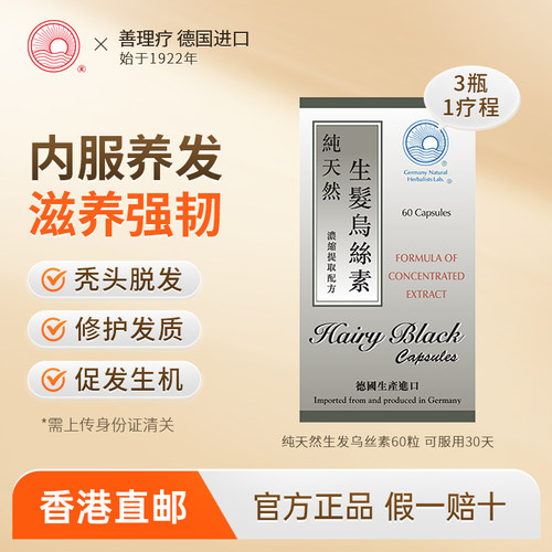 生发黑发乌发 补肾养血