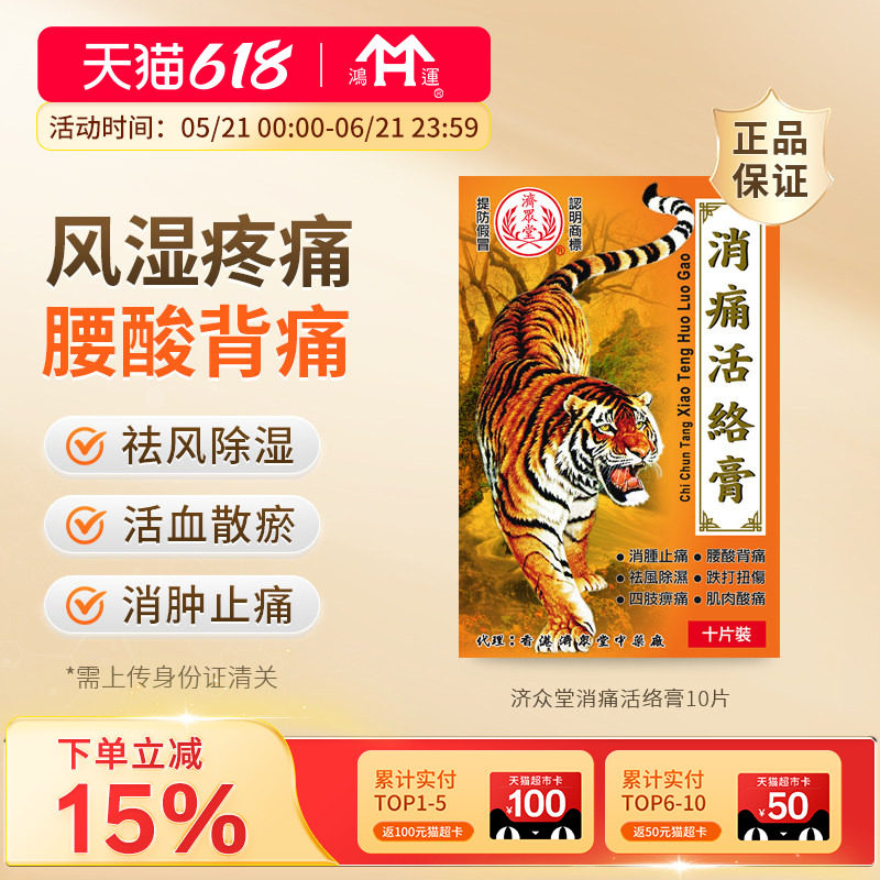 济众堂消痛活络膏10片腰酸背痛跌打扭伤袪风除湿活血散瘀消肿止痛