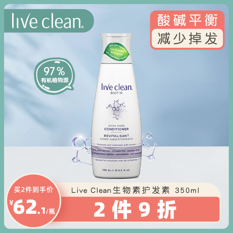 Live Clean原装进口生物素护发素强韧固发保护头皮滋养修复350ml