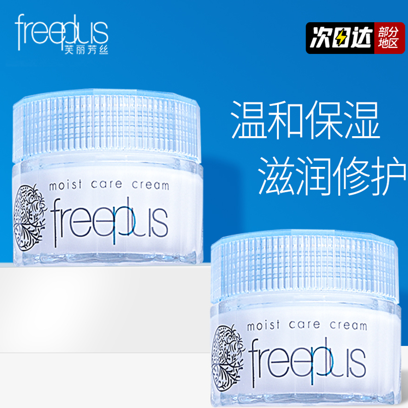 freeplus芙丽芳丝面霜补水滋润保湿修护面霜护肤男女官方正品