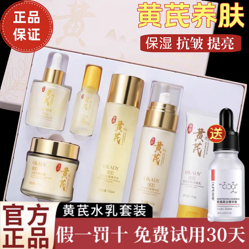 黄芪护肤品水乳套装正品抗皱紧致皮肤淡纹保湿补水擦脸油改善暗沉