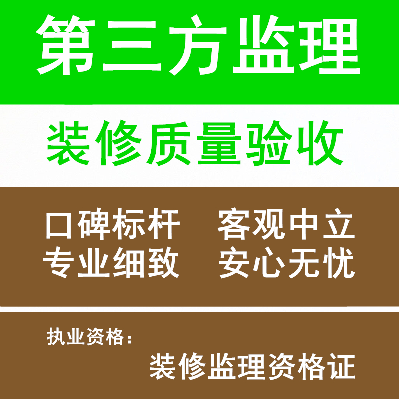 第三方装修监理 装修全程施工过程监工 家装工地质量专业验收服务