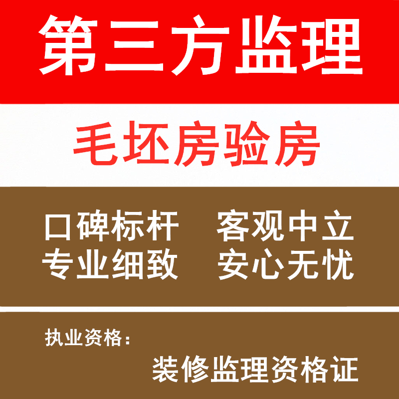 第三方装修监理 专业验房师 新房毛坯房 收房检测服务 带验收报告