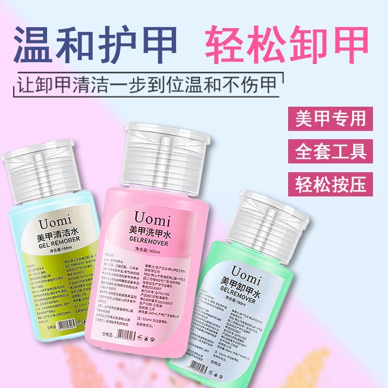 美甲专用卸甲水清洁水洗甲水洗笔水剂指甲卸甲油胶家用套装按压瓶图片