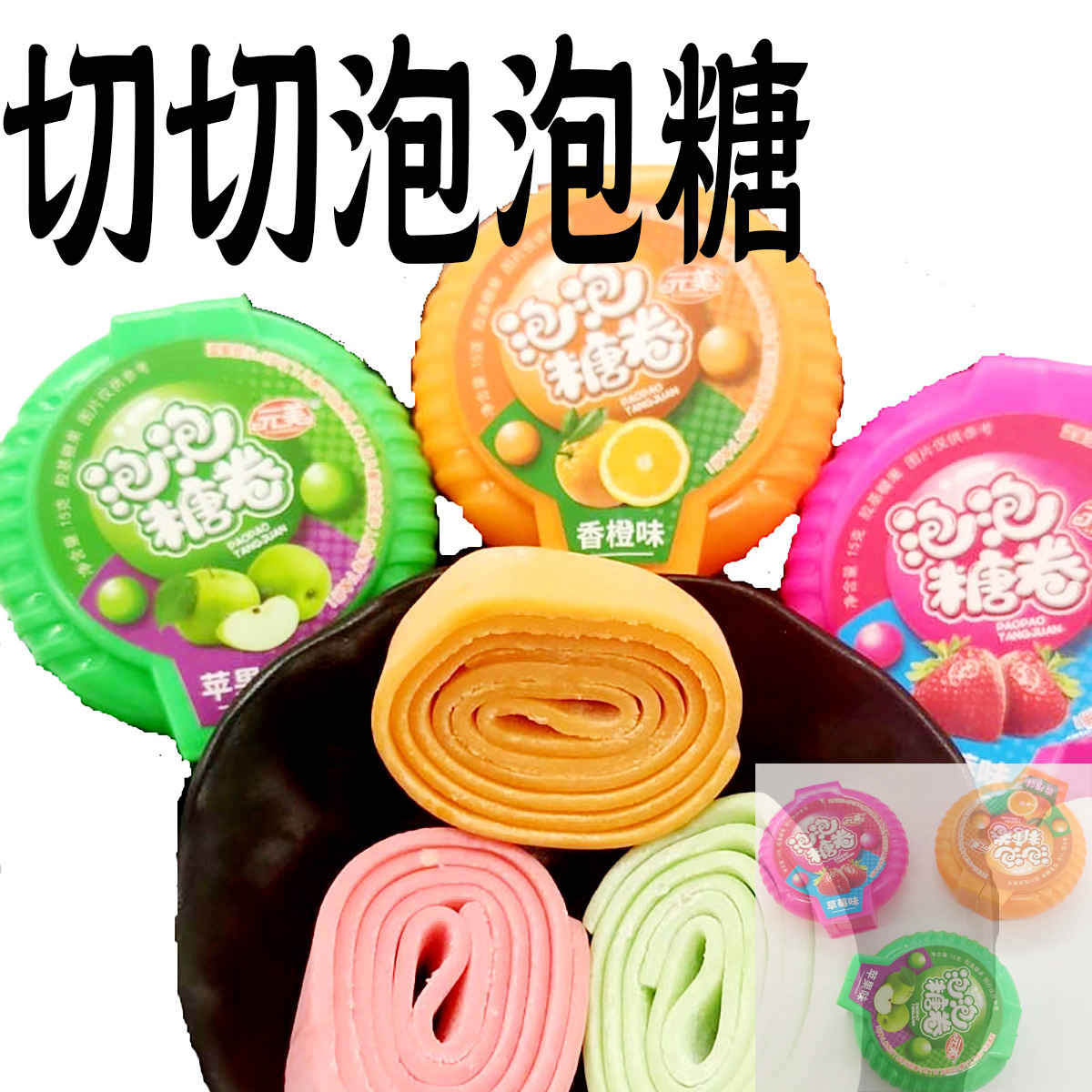 长条大泡泡糖卷口香糖水果软糖童年大零食老式怀旧玩具80后切切乐