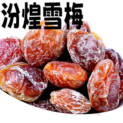 汾煌雪梅果干蜜饯8090