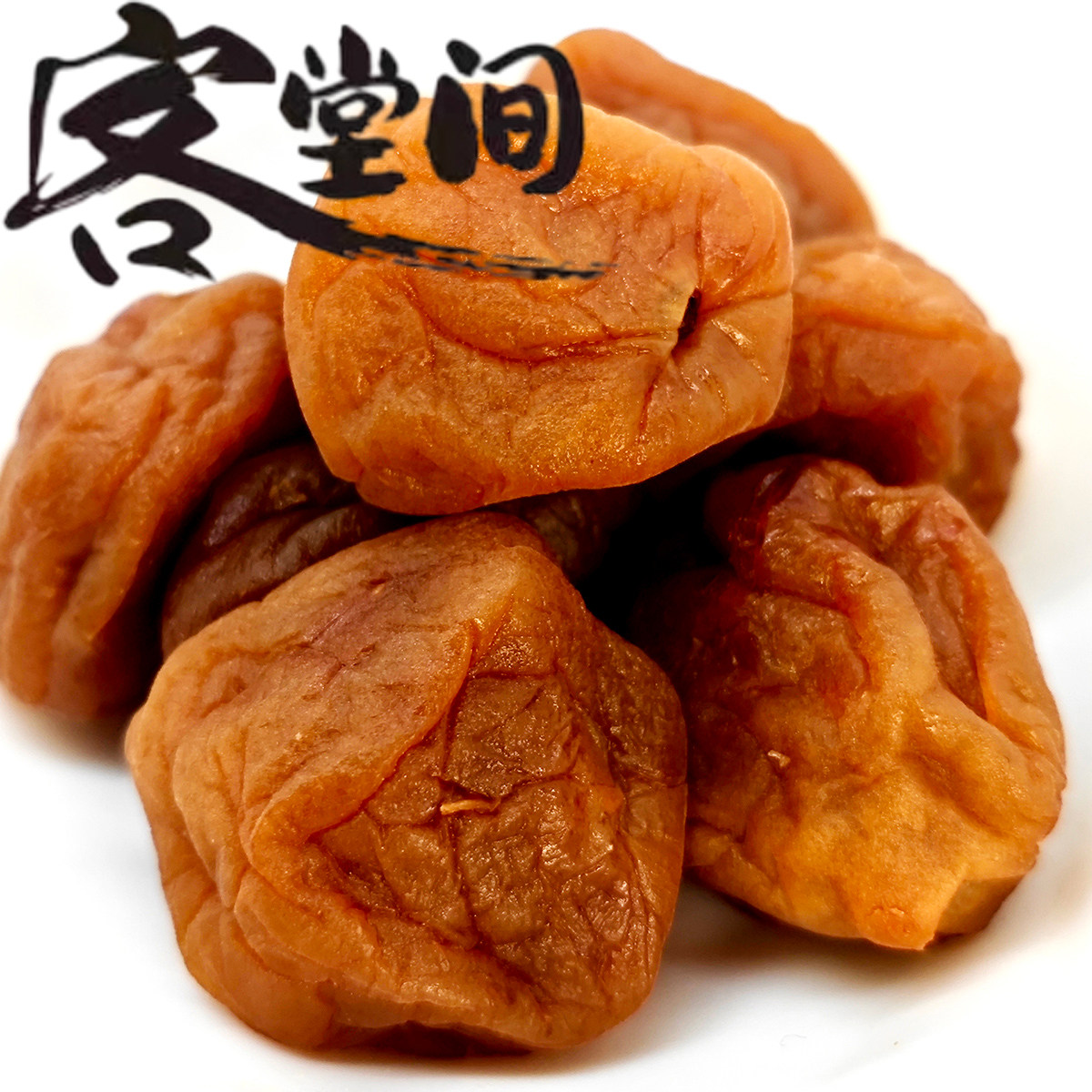 客堂间苏式话梅休闲零食日式小酸甜话梅散装鲜奶话梅奶油湿梅子