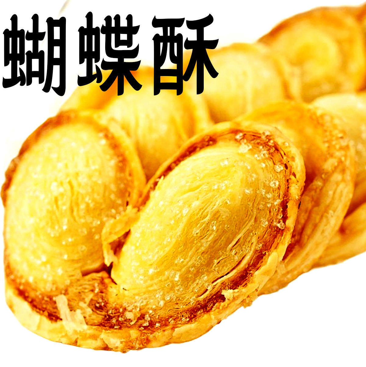 西区老大房蝴蝶酥片上海特产零食国际西式送人饭店餐厅奶油糕点心