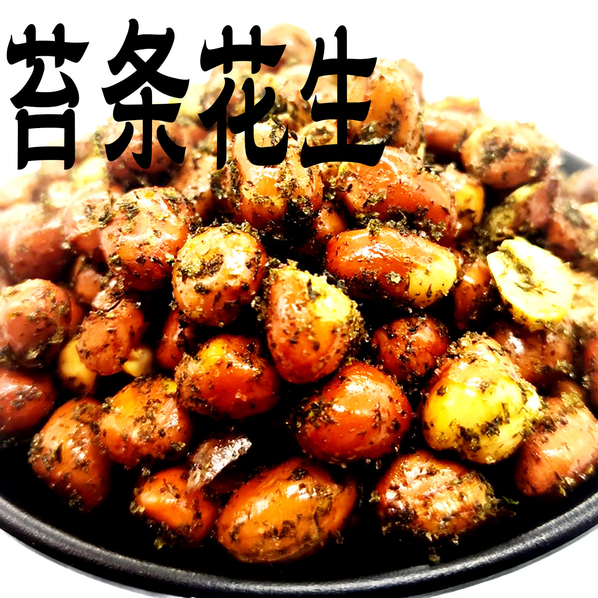 西区老大房苔条花生下酒菜海苔花生咸鲜办公室零食小吃上海特产