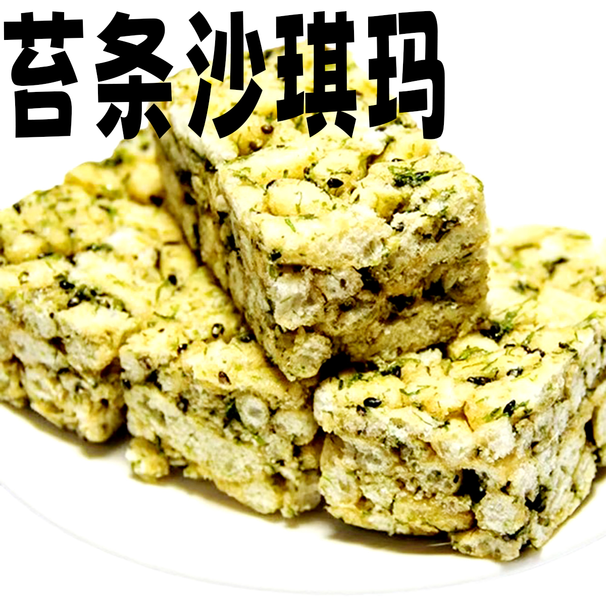 西区老大房苔条沙琪玛谷物上海特产海苔松仁松软独立包装零食品