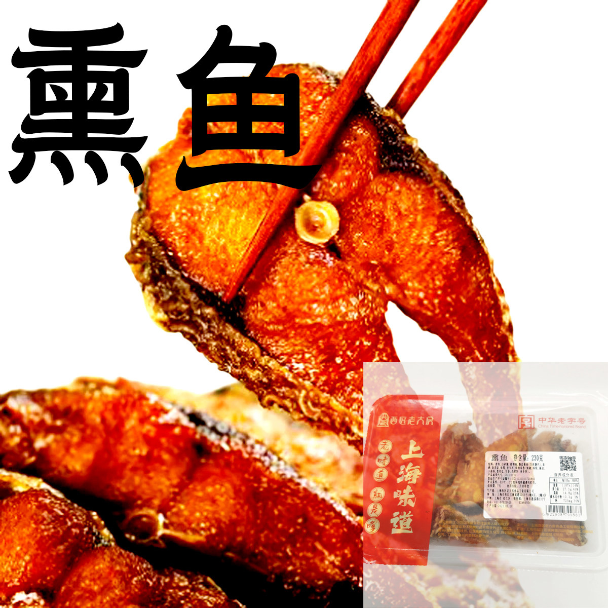 上海风味熟食即食熏鱼块西区老大房特产醉爆鱼油炸青鱼干零食糖醋