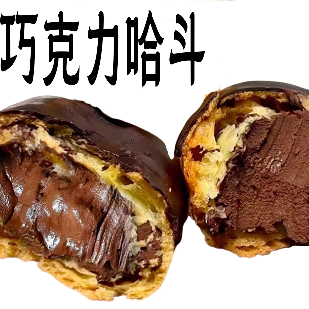 巧克力哈斗零食纯脂巧克力