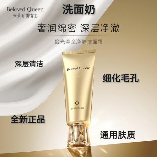 深度净肤洁面乳BelovedQueen