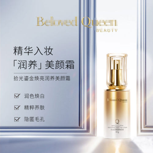 美人计BELOVEDQUEEN誓爱女王时光鎏金臻美焕亮遮瑕素颜美颜霜正品