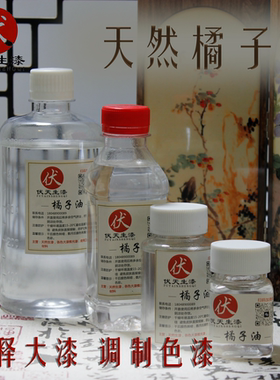 天然橘子油 天然大漆 生漆稀释调和 工具清洗 稀释伏天大漆