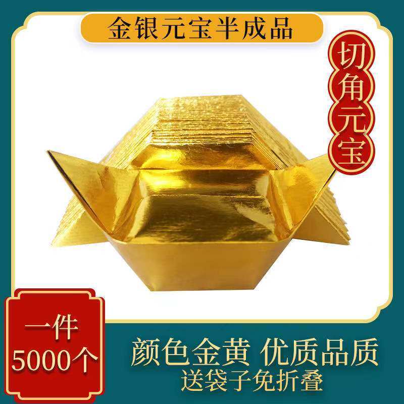 金银纸元宝纸半成品金箔烧纸特价清明免折叠元宝半成品