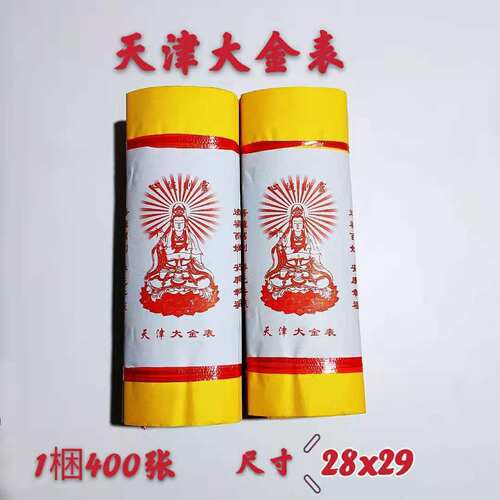黄裱纸天津大金表拜观音拜神
