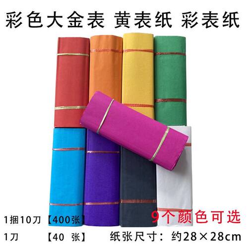 彩色表纸五色纸供佛祭祀祖先中元节十月一清明节红表黄表