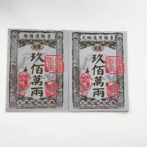 路路通银票  九百万两大面额纸钱一包30张 纸钱