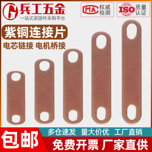 紫铜连接片 电加热管连接片 锂电池电机铜链接片 跨接过流接线柱