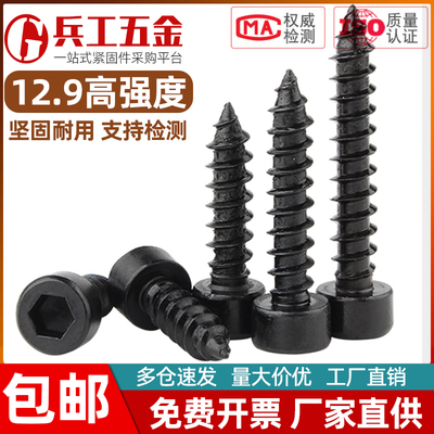12.9级杯头内六角自攻螺丝