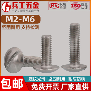 304不锈钢一字大扁头开槽螺丝GB947蘑菇头机牙螺钉M2M2.5M3M4M5M6
