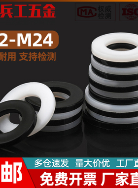 黑色尼龙平垫圈白色塑料绝缘圆形垫片 M2M3M4M5M6M8M10M12M14-M24