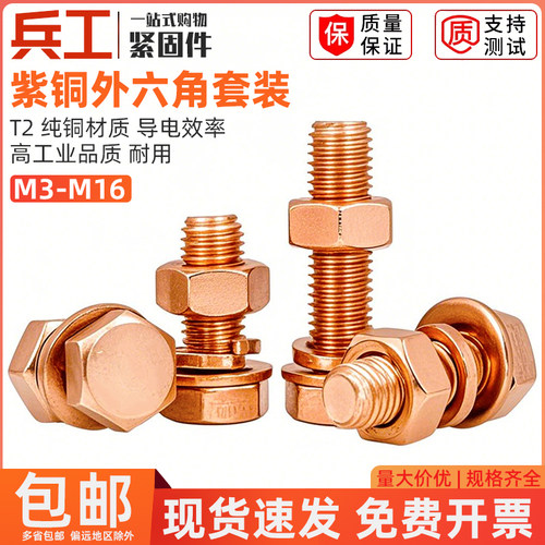 T2紫铜外六角螺栓套装红铜螺杆螺母垫片整套螺丝钉M3M4M5M6M8-M16