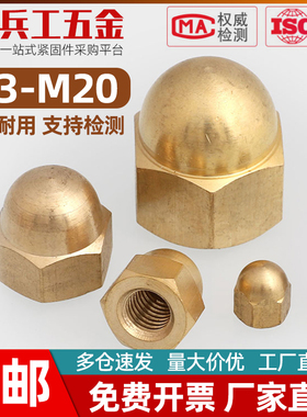 黄铜盖型螺母六角螺帽铜螺母GB923球头遮丑螺母M3M4M5M6M8M10-M20