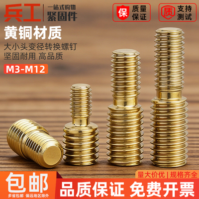 黄铜变径螺丝大小头转换螺栓 双头异径螺杆M3M4M5M6M8M10M12转M14